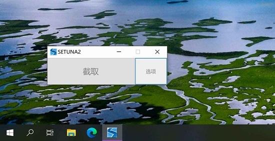 SETUNA2,截图,屏幕截取.
