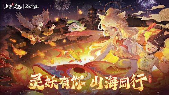 上古有灵妖官方版下载,上古有灵妖,国风手游,山海手游