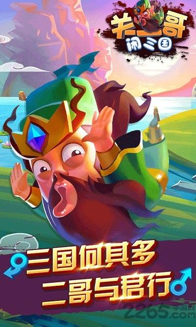 关二哥闹三国手游官方版下载,关二哥闹三国,三国手游,q版手游