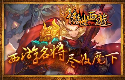 傲世西游最新版本下载,傲世西游,卡牌手游,魔幻手游
