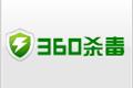 360杀毒,360杀毒正式版,360安全卫士.