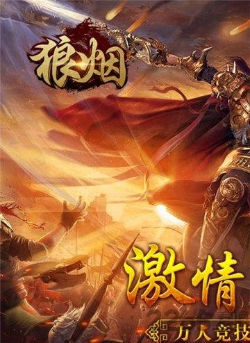 狼烟online折扣平台下载,传奇手游,pk手游,狼烟online