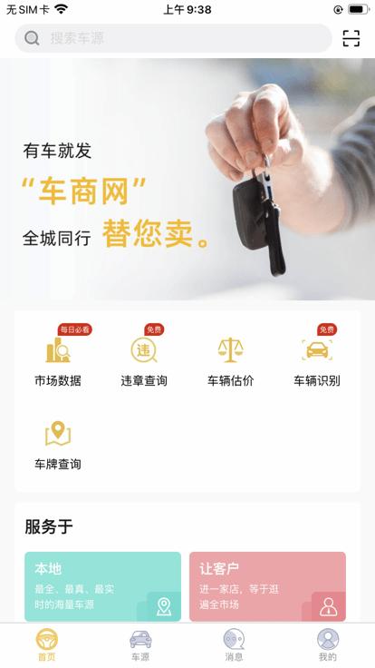 车商网行业版下载,车商网,二手车app,汽车交易app