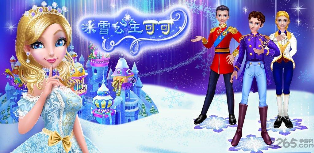 可可冰雪公主手机游戏下载,可可冰雪公主,装扮游戏,养成游戏,儿童游戏
