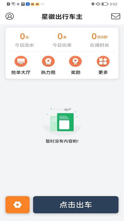 星徽出行车主端app下载,星徽出行,车主app,接单app