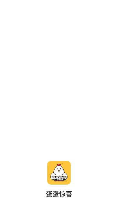蛋蛋惊喜软件下载,蛋蛋惊喜,网购app,省钱app